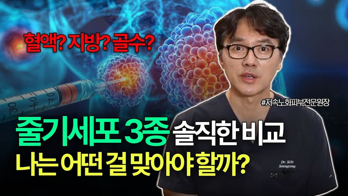 저속노화를 위한 줄기세포, 아무거나 맞으면 안 됩니다｜혈액·지방·골수 솔직한 비교 (어떤 걸 맞아야 할까..?)