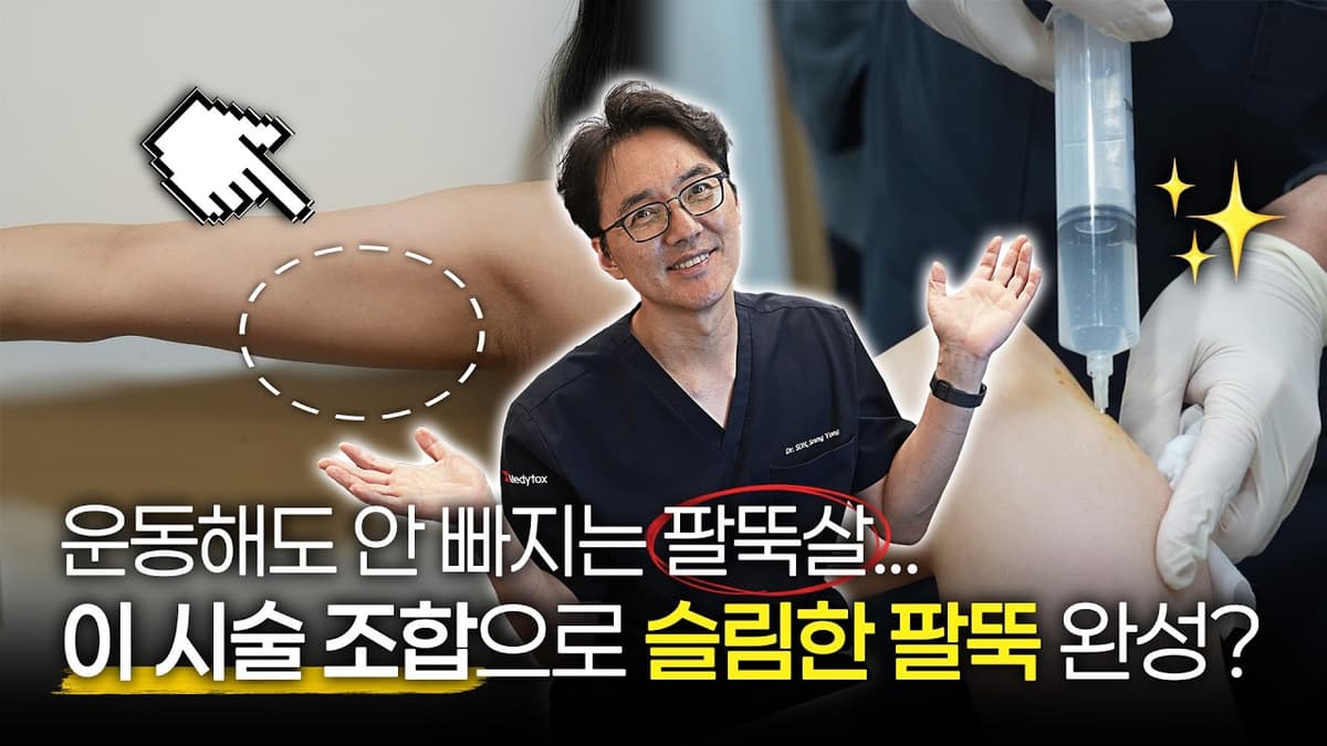 운동·다이어트해도 안 빠지는 팔뚝살? 팔뚝살 빼는 바디온다+지방분해주사 시술 조합으로 슬림한 팔 라인 완성!✨️   #지방분해주사 #팔뚝살빼기