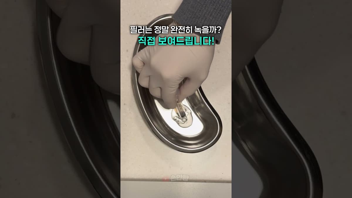 필러는 정말 완전히 녹는 걸까? 직접 보여드리겠습니다!