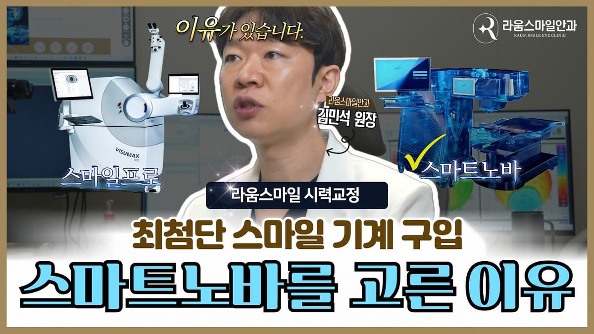 "스마일프로 대신 스마트노바를 선택한 결정적 이유?"