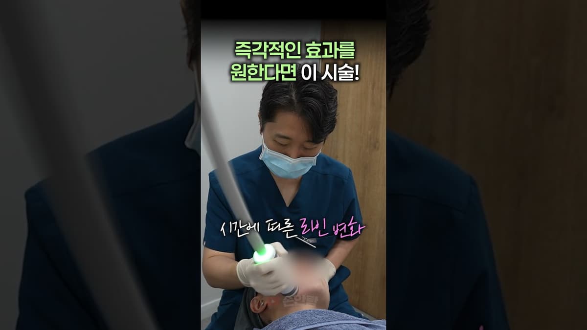 즉각적인 효과를 원한다면 '이 시술'