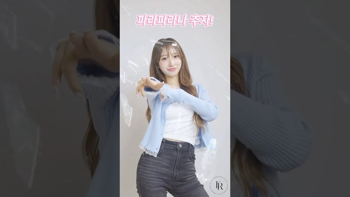 😎날도 더운데 파라파라나 춰야겠다!💃 #shorts #shortsfeed #shrotsvideo