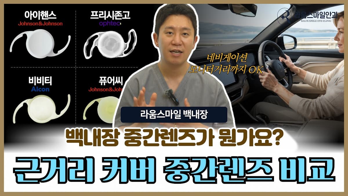 백내장 렌즈 종류 모르면 손해입니다, 단초점 다초점이 전부가 아닙니다.