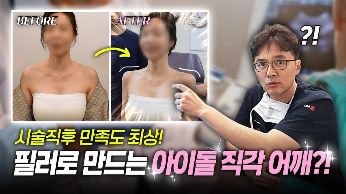 필러로 만드는 아이돌 직각 어깨?!🍎 시술직후 만족도 최상 어깨필러!💉 시술 과정 / 시술 후기 / 시술 전후
