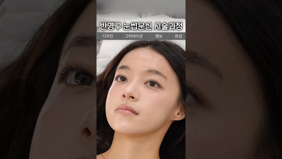 반영구 눈썹문신 시술과정 (콤보)