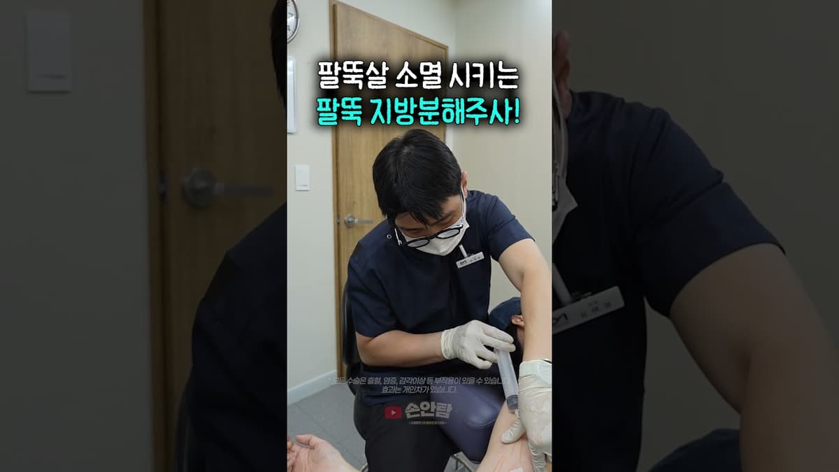 팔뚝살 소멸 시키는 팔뚝 지방분해주사! 💉   #팔뚝살 #지방분해주사