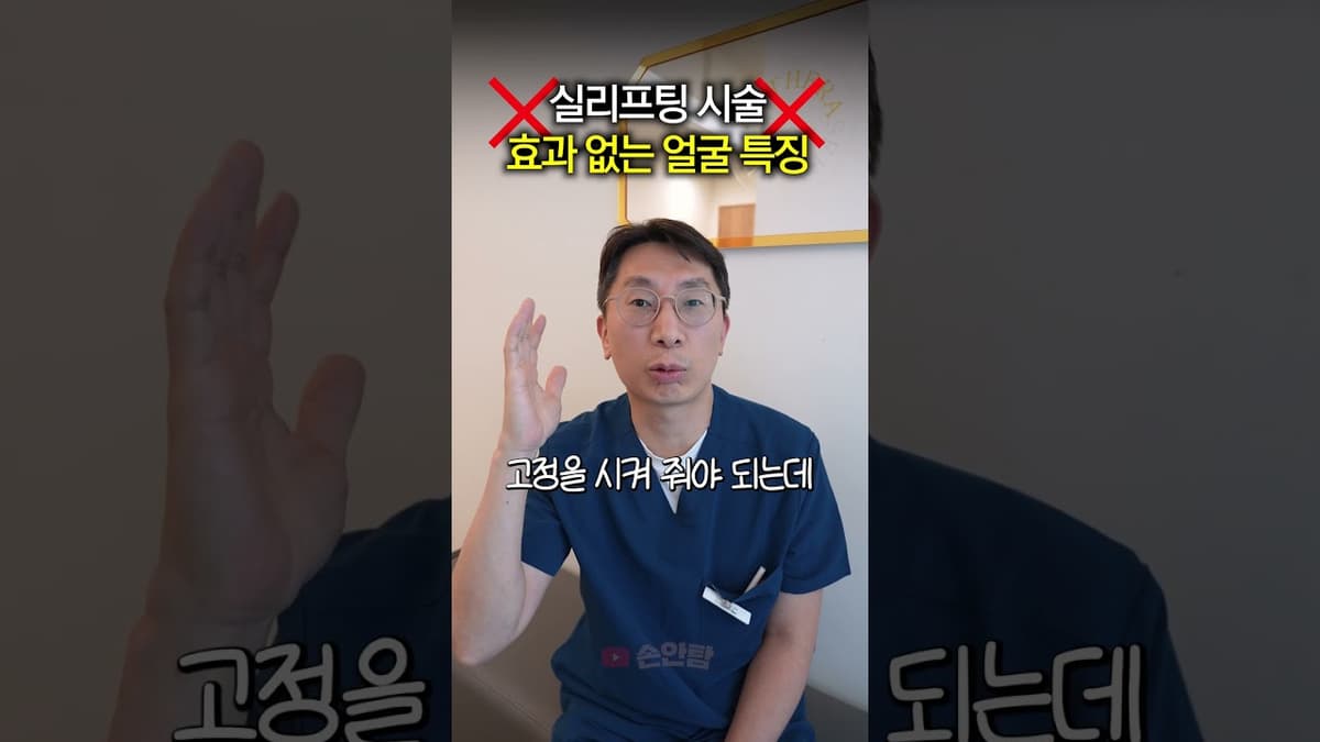 실리프팅 시술 효과 없는 얼굴 특징 3가지!   #실리프팅 #실리프팅효과