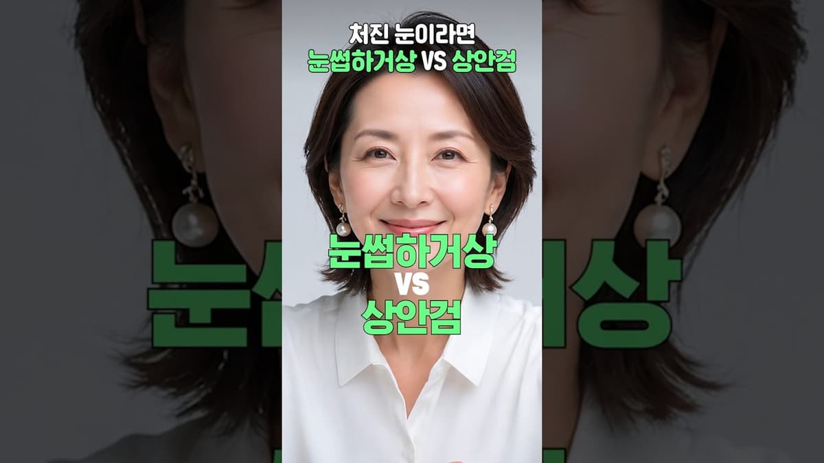 눈썹하거상vs상안검 헷갈린다면 꼭 보세요!