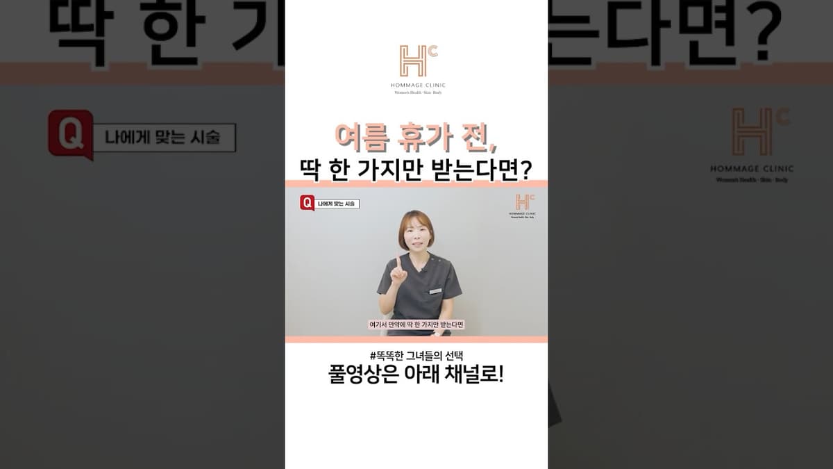 여름 휴가 전, 딱 한 가지 시술만 받는다면?