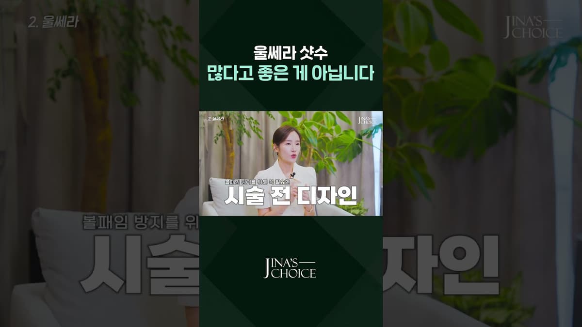 울쎄라 샷수 많다고 좋은 게 아닙니다 #shorts