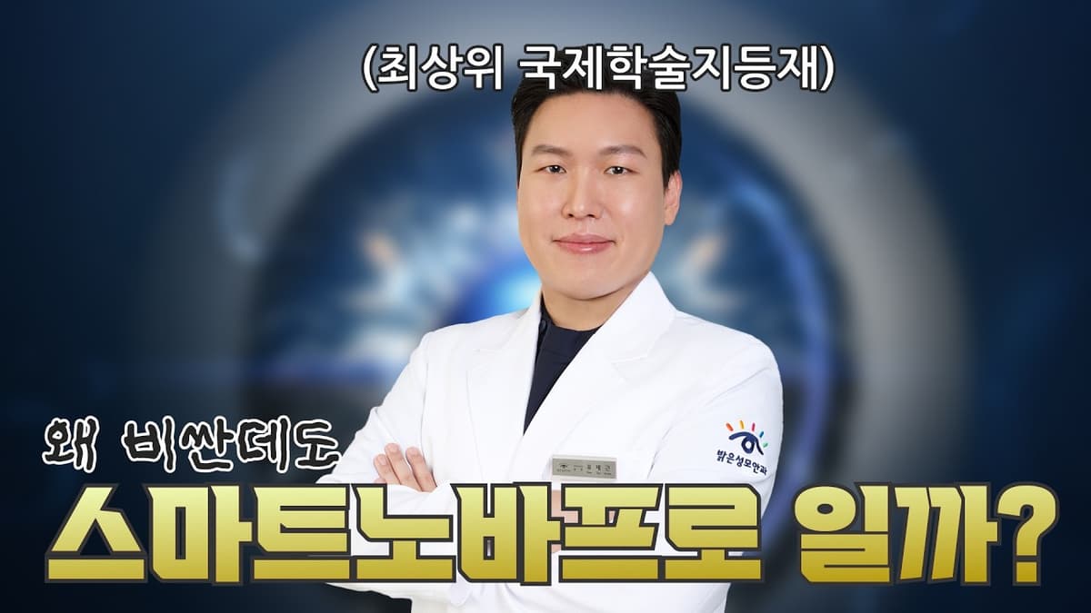 왜 비싼데도 많은 사람들은 스마트 노바 프로를 선택할까요? | #스마트노바프로 #강남안과