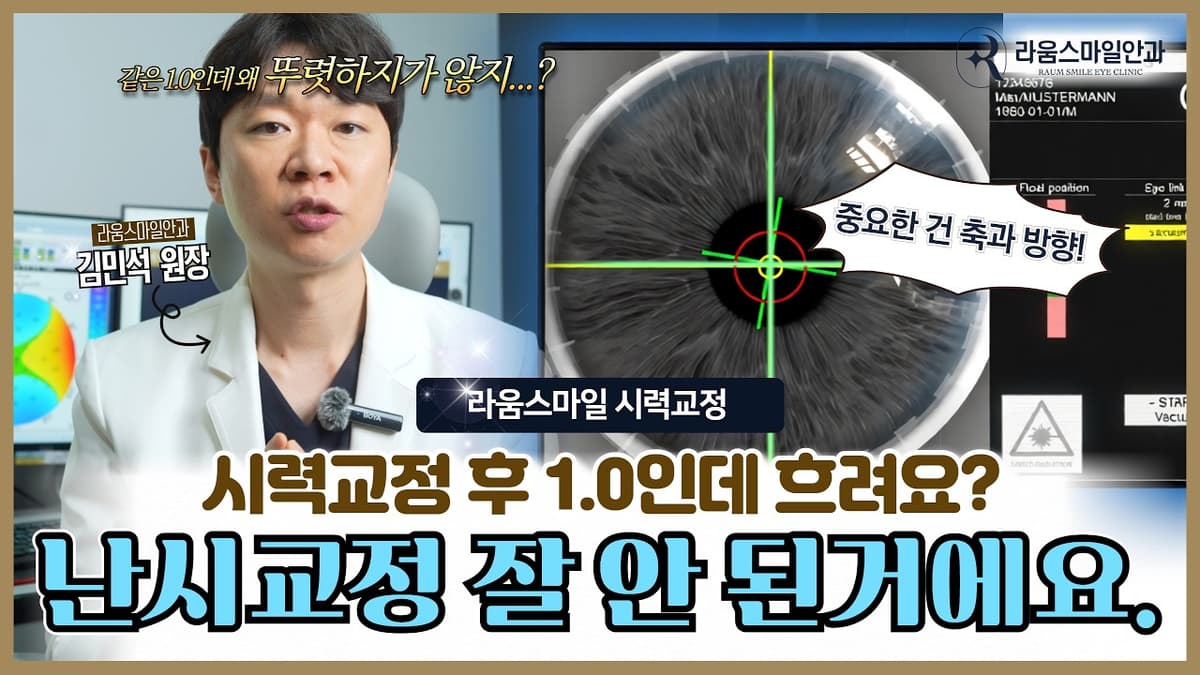 "시력교정 후 1.0인데 만족스럽지 않은 이유"