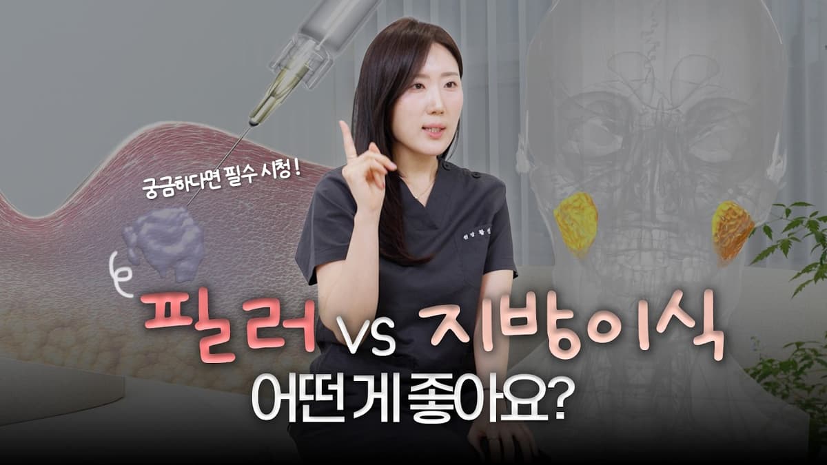 [필러 VS 지방이식] 뭐가 좋을까? 케이스별로 딱 정해드려요!