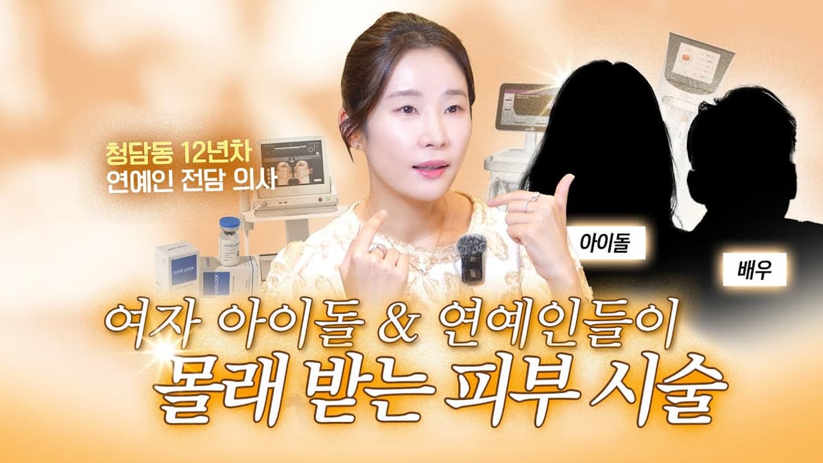 울쎄라도 써마지도 아니다?! 여자 아이돌들이 진짜로 받는 시술은? (feat. 12년차 연예인 담당 원장)