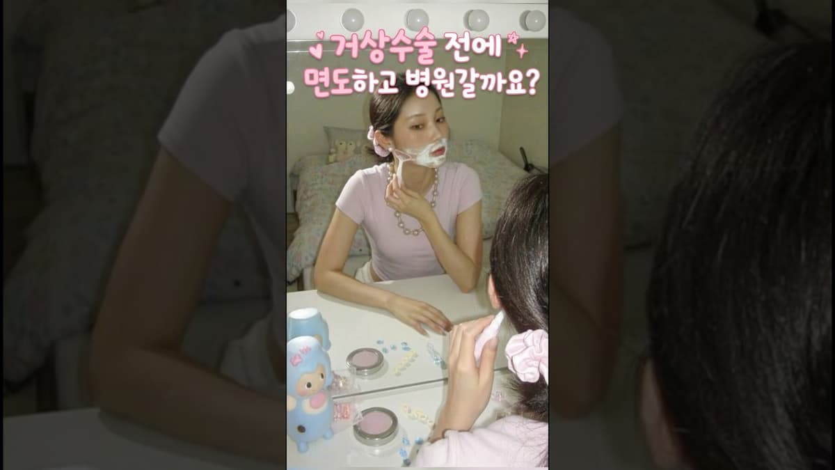 안면거상 수술전에 면도할까요?