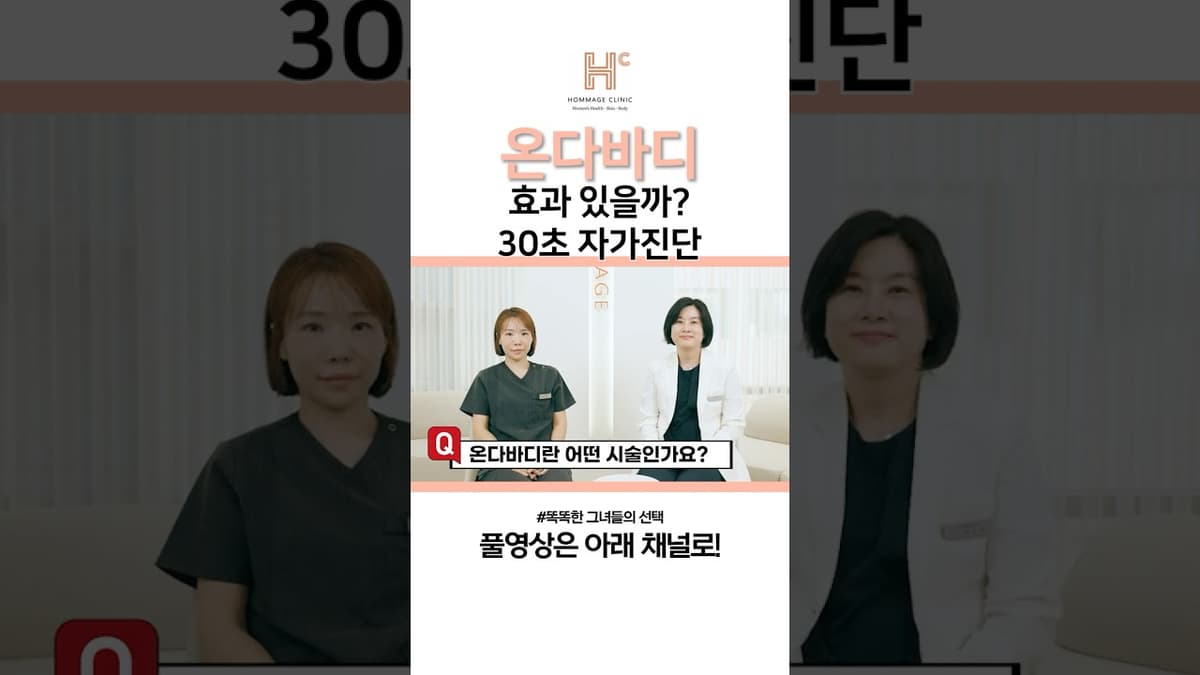 온다바디, 효과 있을까? 30초 자가진단법 #다이어트처진살 #온다바디 #처진살리프팅 #바디리프팅