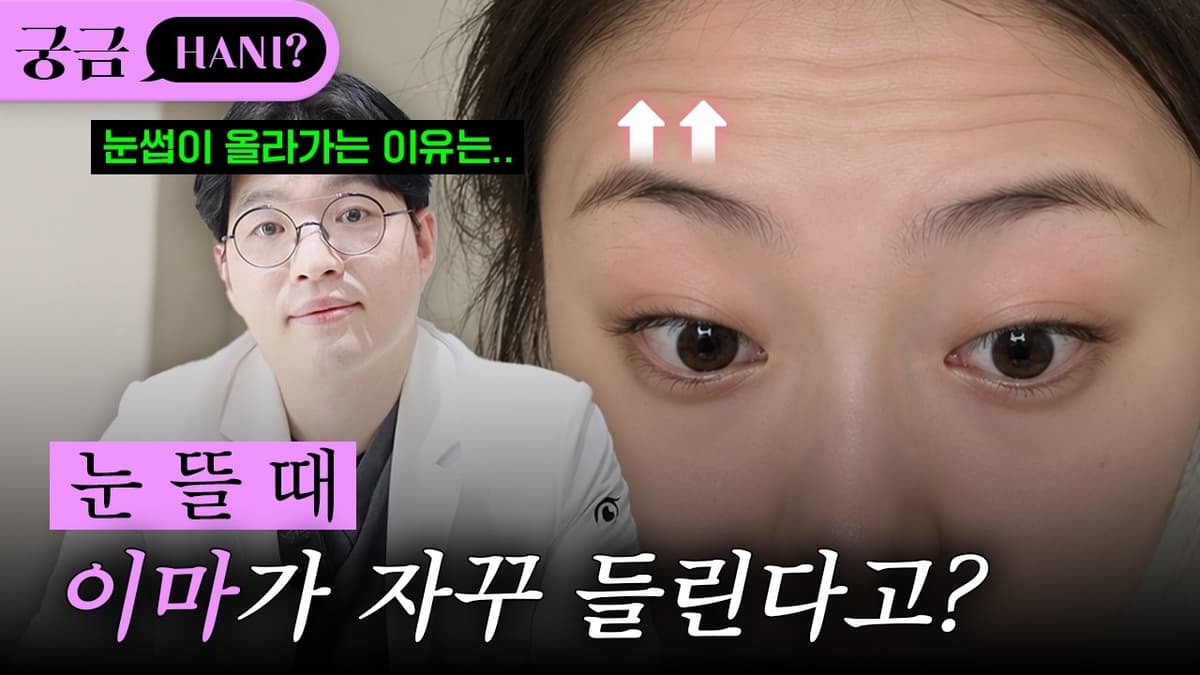 눈 뜰 때 자꾸 이마가 들린다고?🤔ㅣ진실이 궁금하니?
