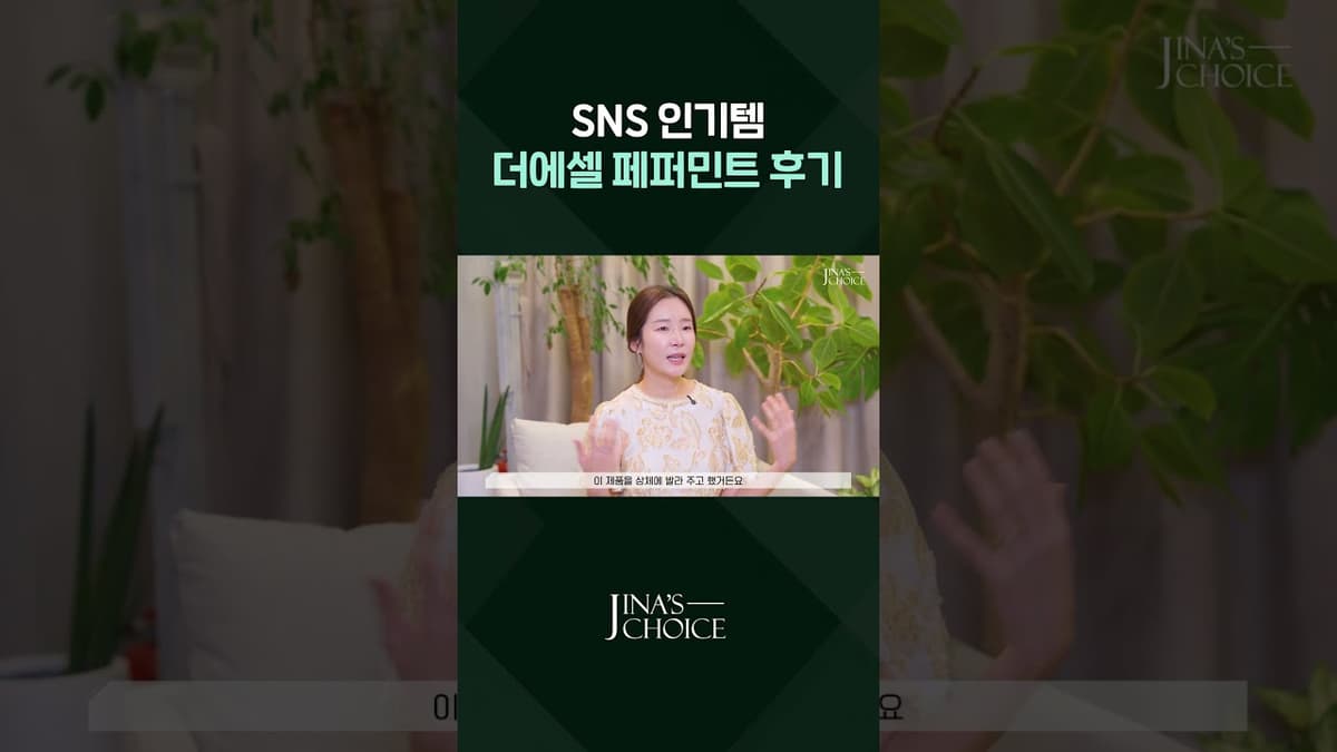 sns 대란템 더에셀 페퍼민트 후기🤧 / 대체템 추천까지!