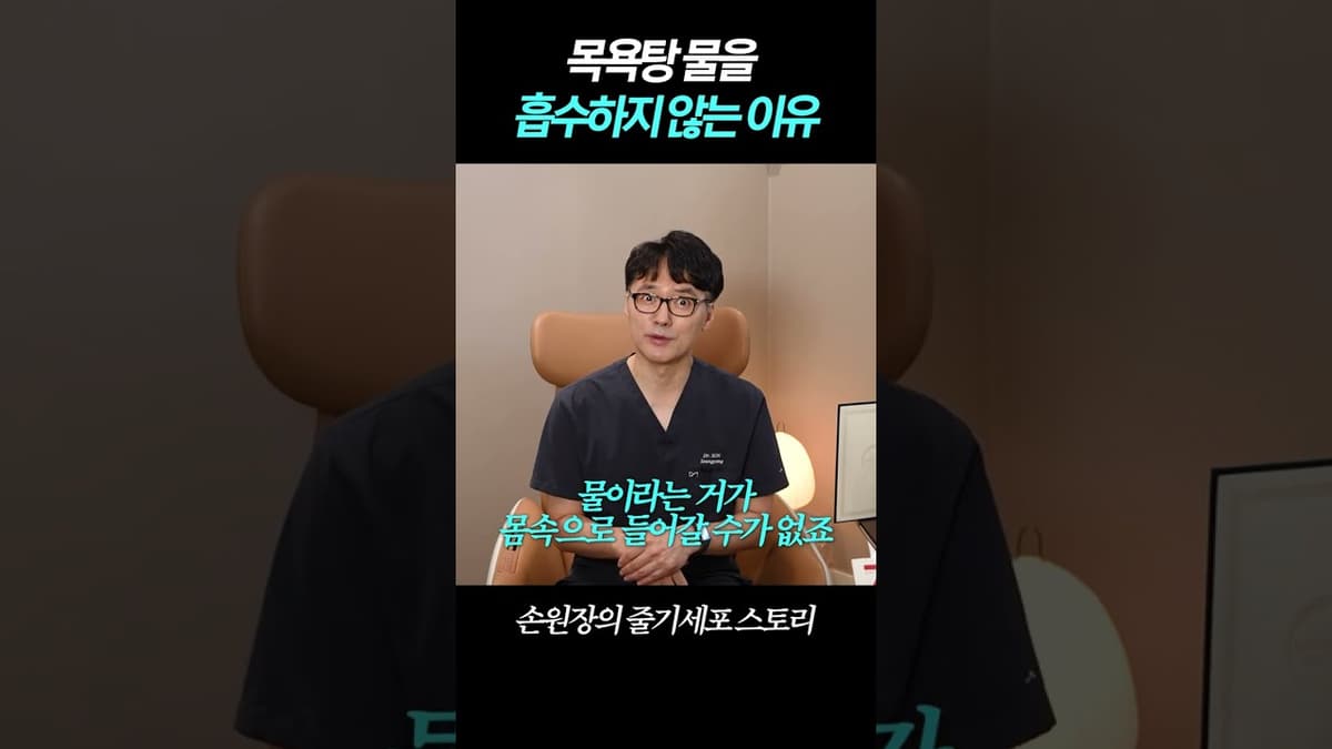 바르는 줄기세포 화장품?! "목욕탕 물을 흡수하지 않는 이유" #저속노화