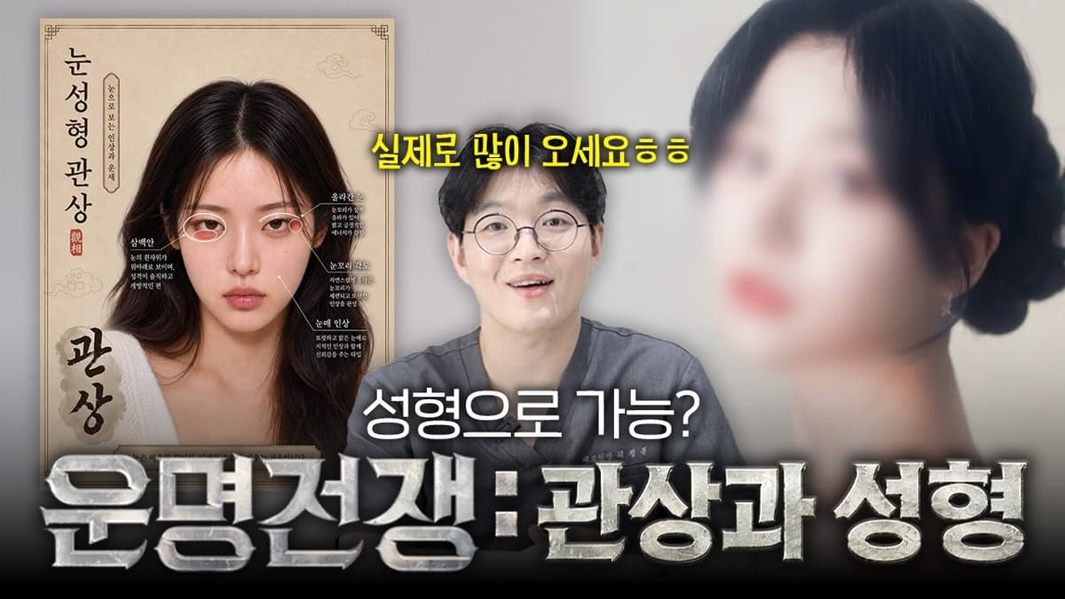“성형하면 관상도 바뀔까?” 요즘 뜨는 ‘관상성형’ 직접 따져봤습니다