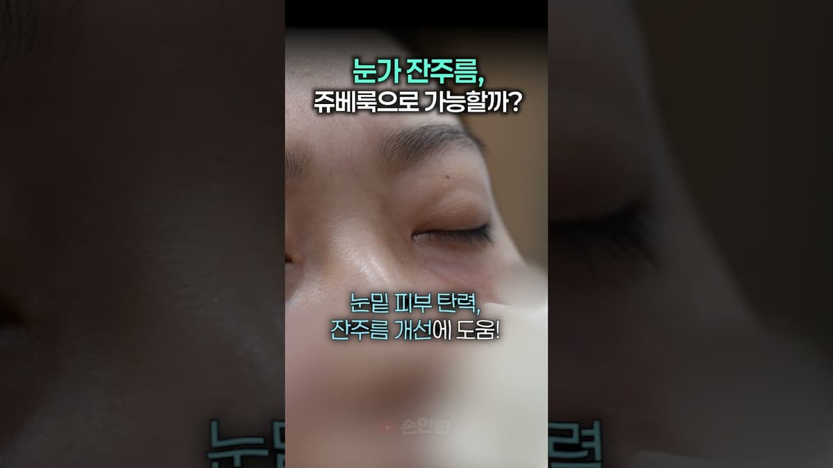 눈가 잔주름, 쥬베룩으로 가능할까?