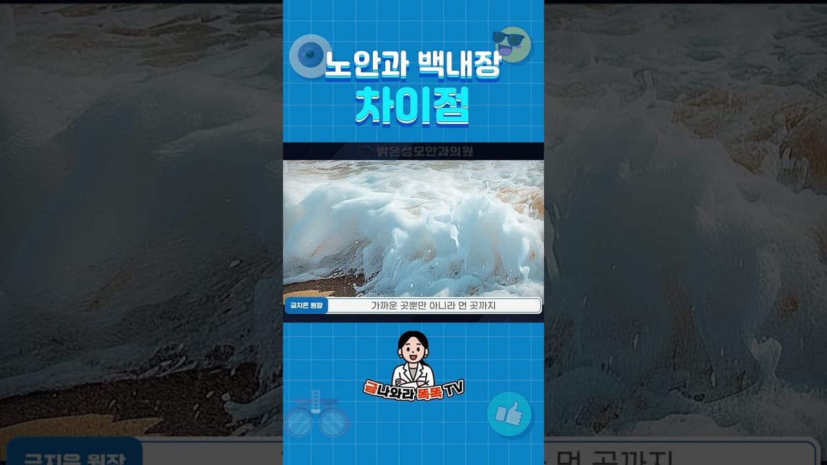 노안인 줄 알았는데... 백내장?! #shorts
