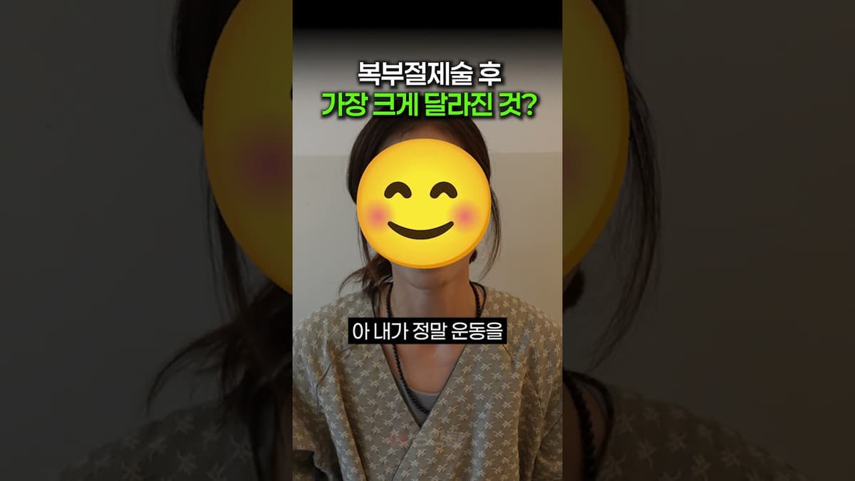 다이어트 후 피부 처짐, 복부절제술 후 가장 크게 달라진 것은?
