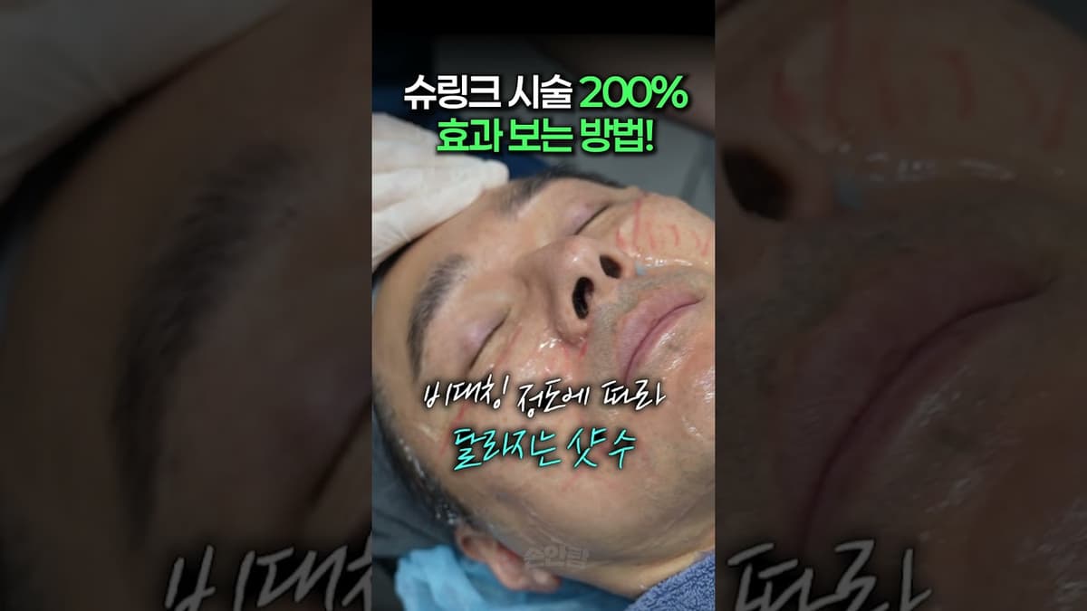 슈링크 시술 200% 효과 보는 비밀 공개!🤫 슈링크 시술 전 필수 시청?!