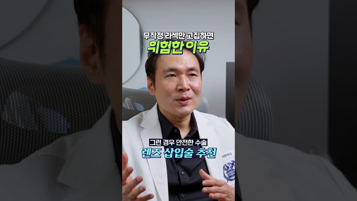 라섹이 제일 안전하다고 라섹만 고집하면 안되는 이유