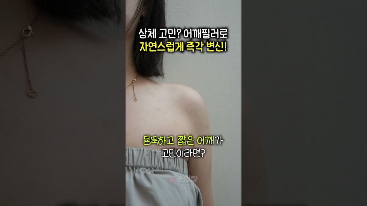 짧은 어깨가 고민이라고? 어깨필러로 자연스럽게 직각 어깨로 즉각 변신!