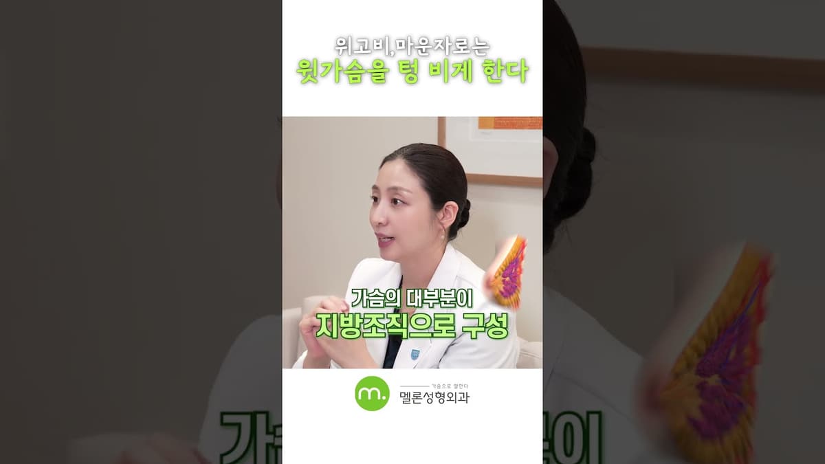 위고비,마운자로는 윗가슴을 텅 비게 한다