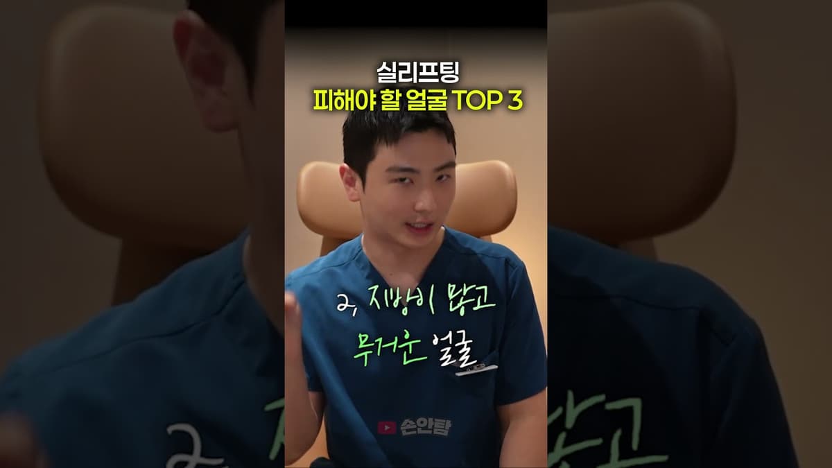 실리프팅 제발 말리고 싶은 얼굴 top3