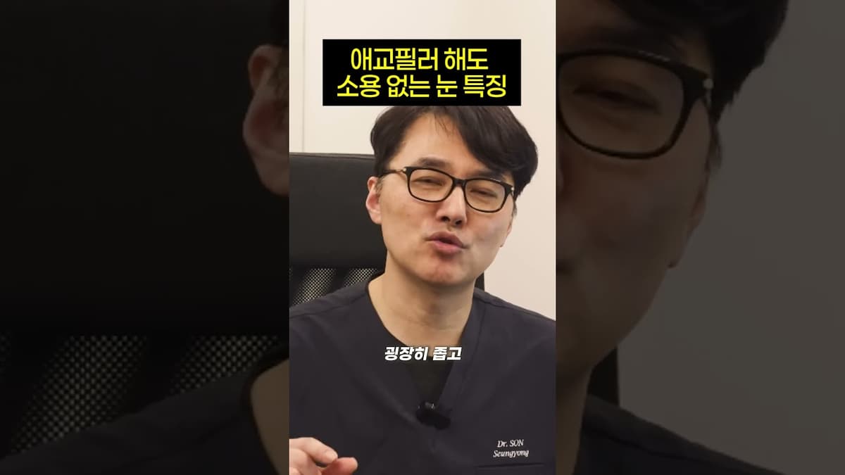 애교필러 해도 효과 없는 눈 특징 #한소희