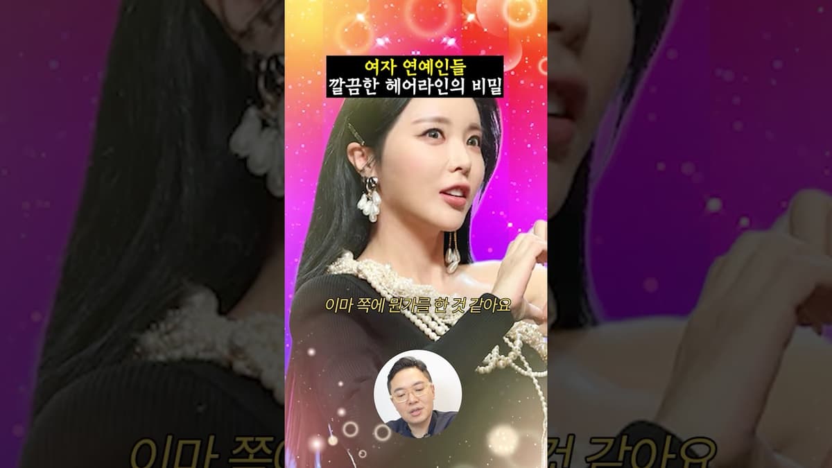 연예인 헤어라인 이마 만들기