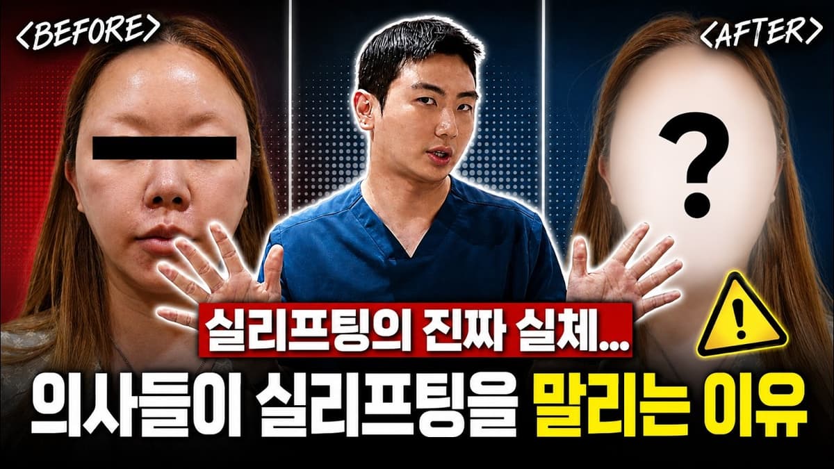 실리프팅의 진짜 실체?! 의사들이 실리프팅을 말리는 진짜 이유..⚠️ 시술 과정 / 전후 공개!  단점, 다운타임, 부작용 Before&After