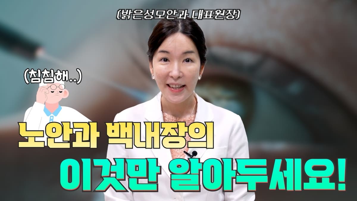 노안과 백내장 수술, 이것만은 알고 받자!! | #노안 #백내장  #ICL #IOL #시력교정술 #안과