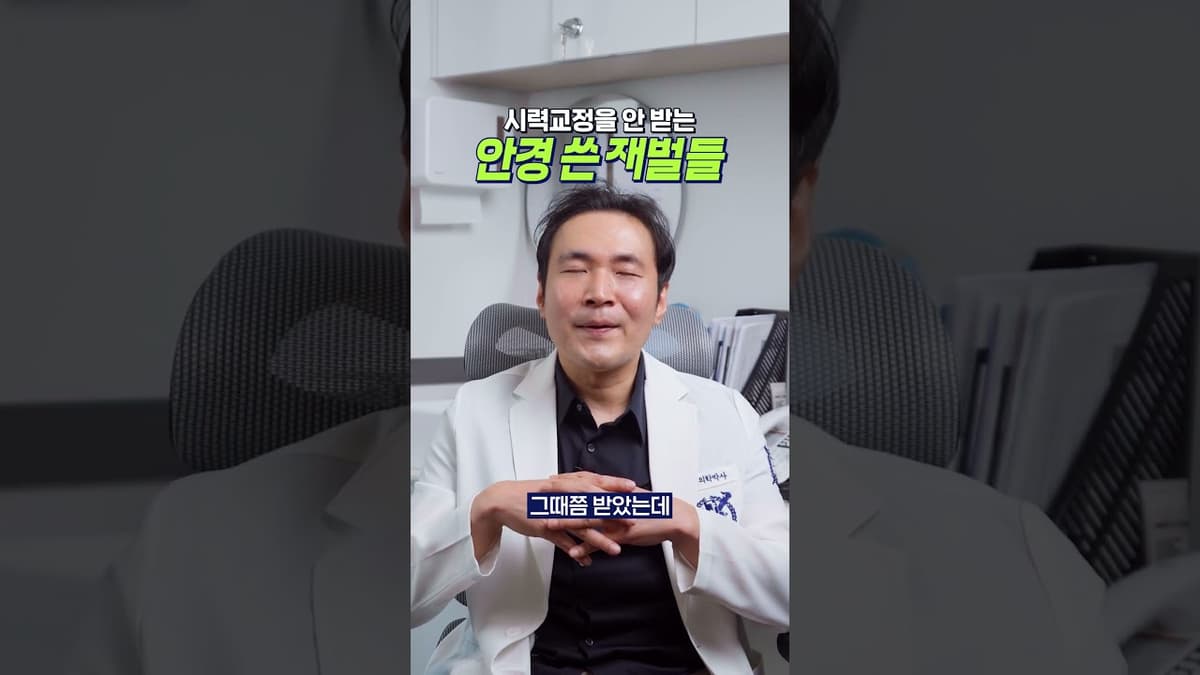 재벌 회장들은 왜 시력교정수술을 받지 않는 걸까?