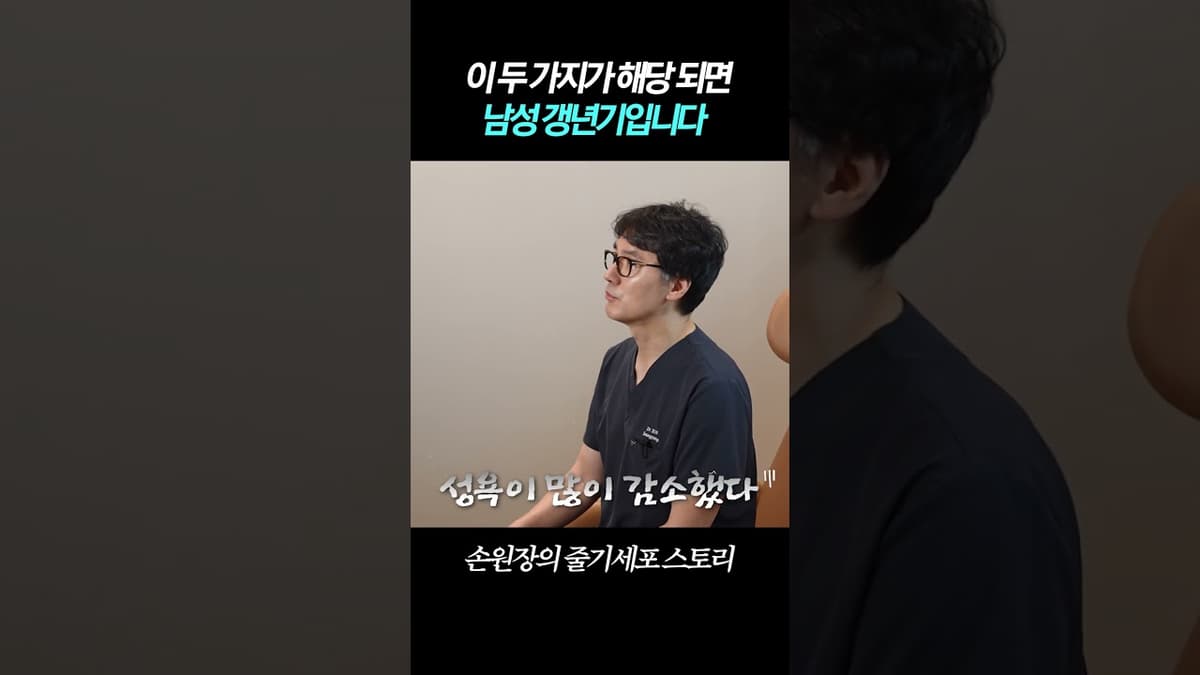 남성 갱년기?! 이 두가지를 필수로 꼭 확인하세요.. 그리고.. #성기능향상 #줄기세포