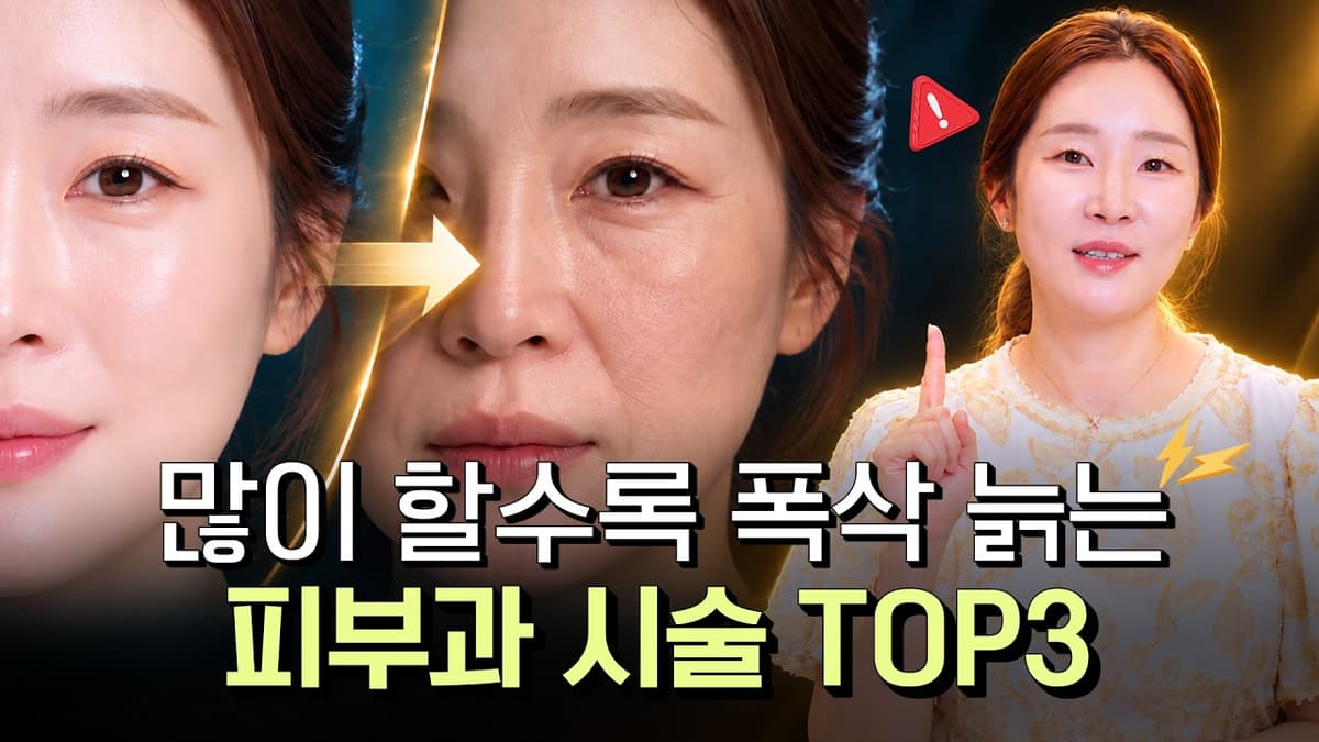 의사가 도시락 싸들고 말리는 시술 | 프락셀·필러·하이푸 과다 시술의 역효과