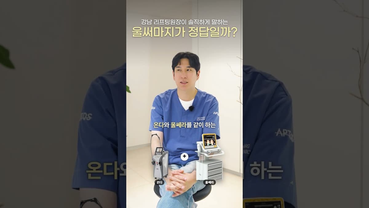 강남의사가 솔직하게 말해주는 리프팅 울쎄라,써마지가 정답일까? #울쎄라 #써마지 #울써마지