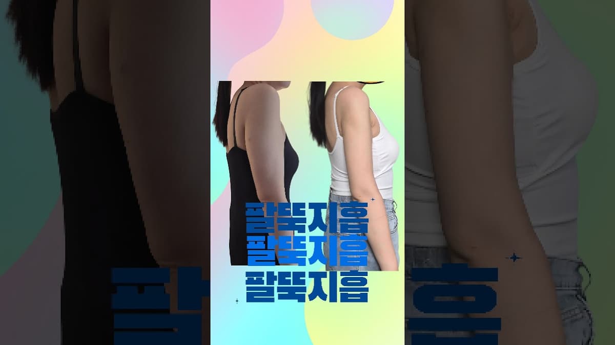 본식 전 팔뚝살이 너무 신경 쓰인다면? 예비신부 팔 지방흡입