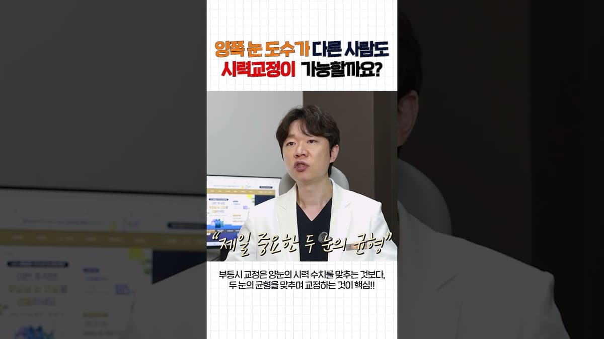 "양쪽 눈 도수가 4단계 차이… 시력교정수술 해도 될까?"