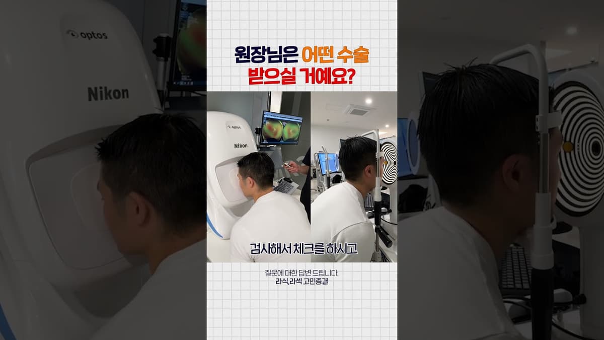 라식? 라섹? 스마일라식? 원장님은 어떤 시력교정술을 받을까요?