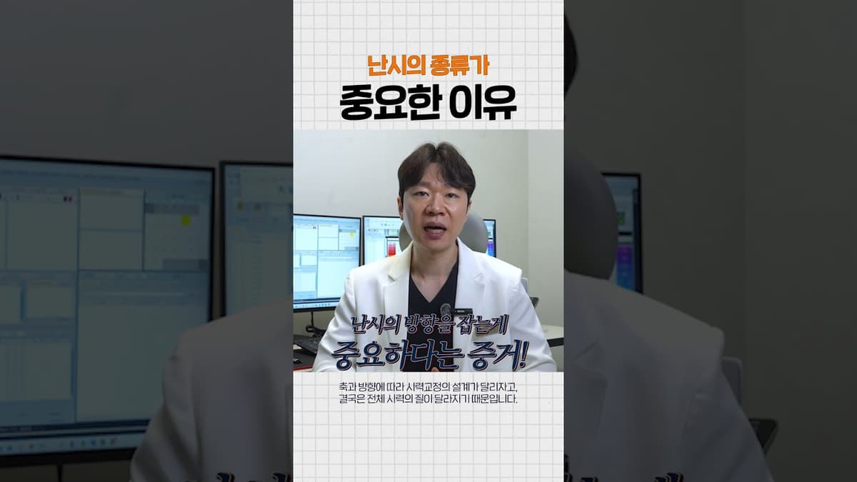 "시력교정 전, 난시 도수보다 ‘축’까지 봐야 하는 이유"