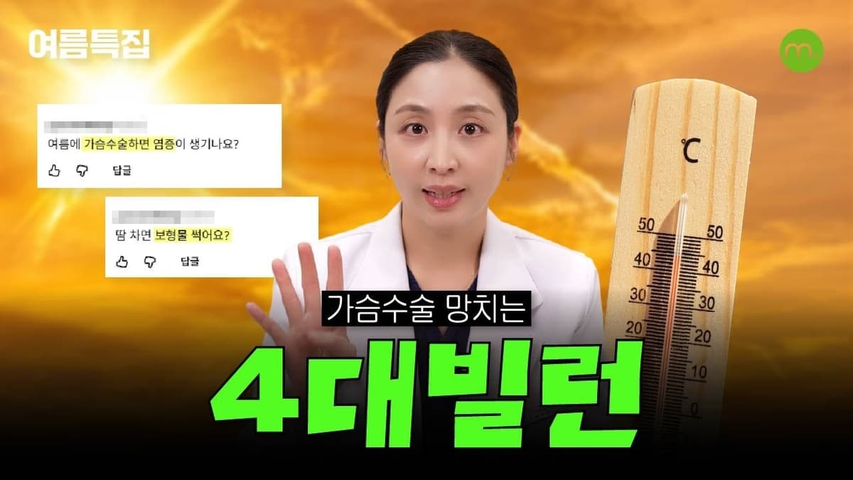 뜨거운 여름, 가슴수술의 4대 빌런!