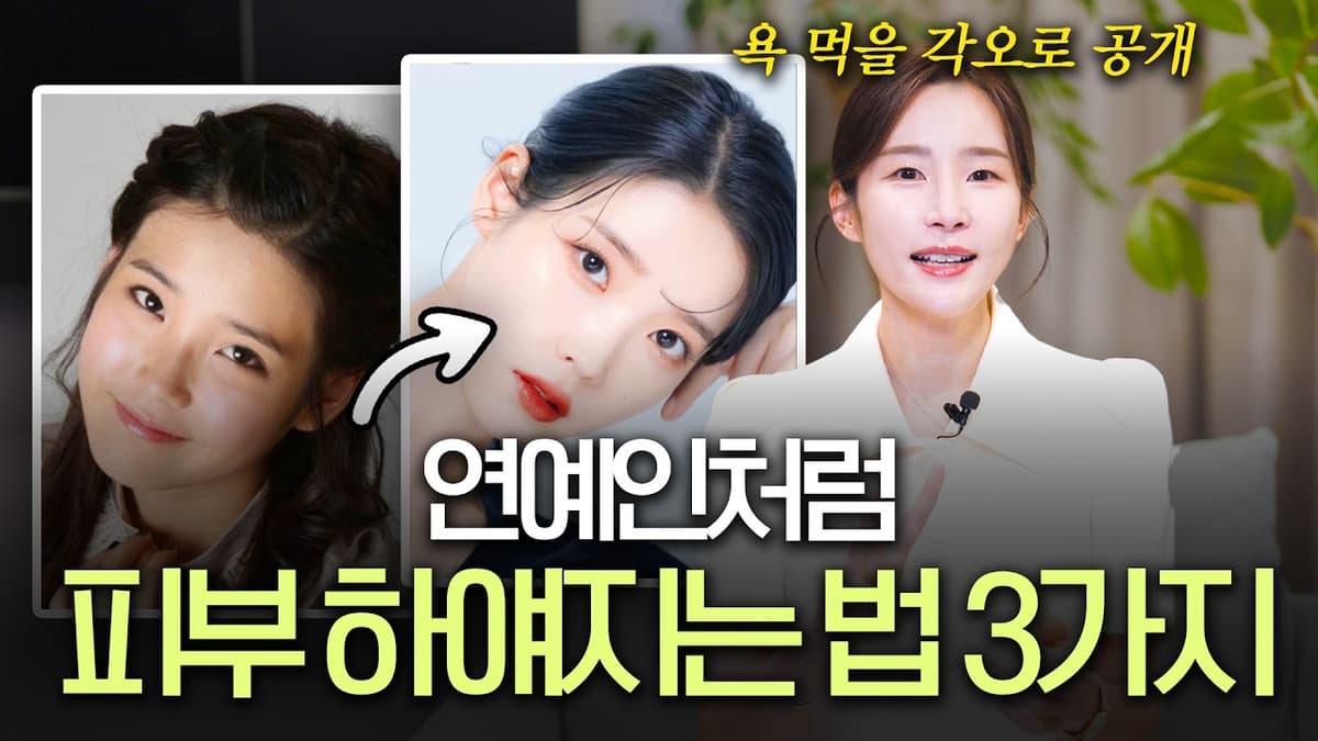 연예인들만 하얘지는 3가지 방법(백옥주사 오해 정리)