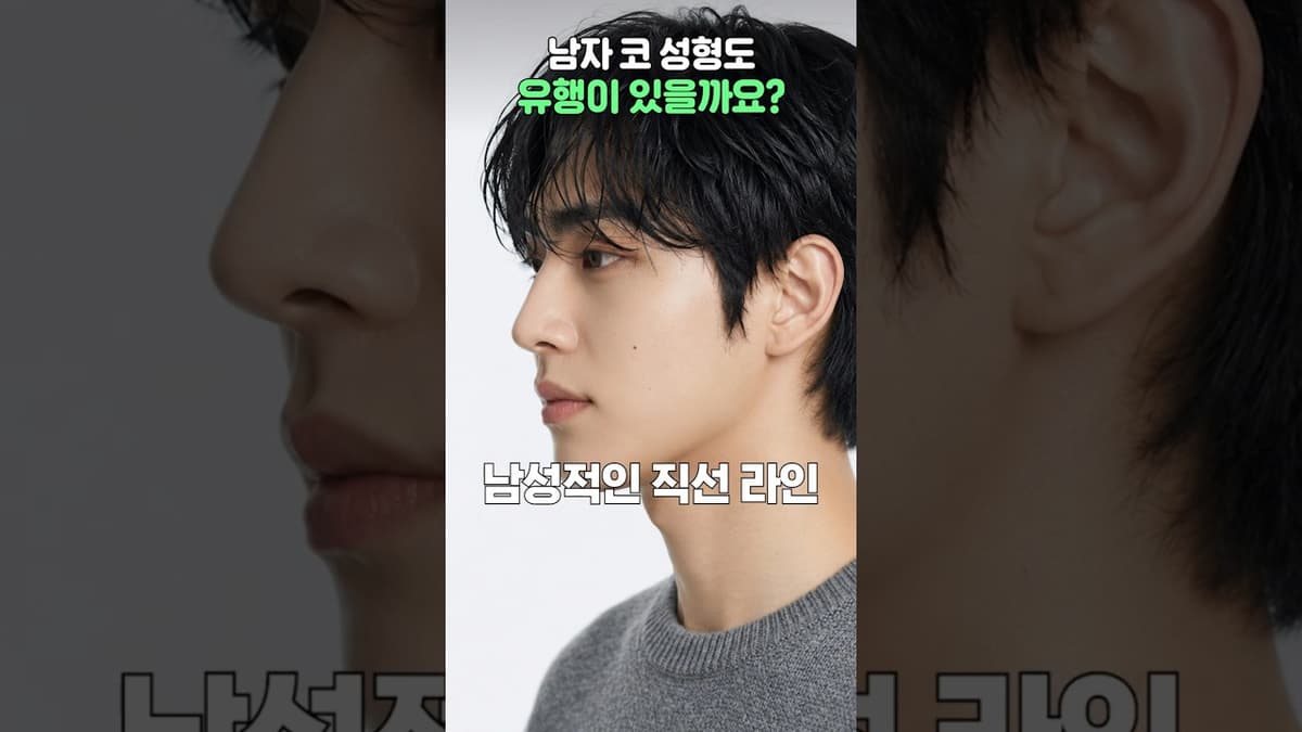 유행을 타지 않는 남자 코의 비밀 #코성형