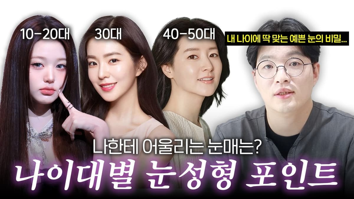 "10대부터 40대까지" 💡나이대별 추천하는 눈 성형 총정리💡