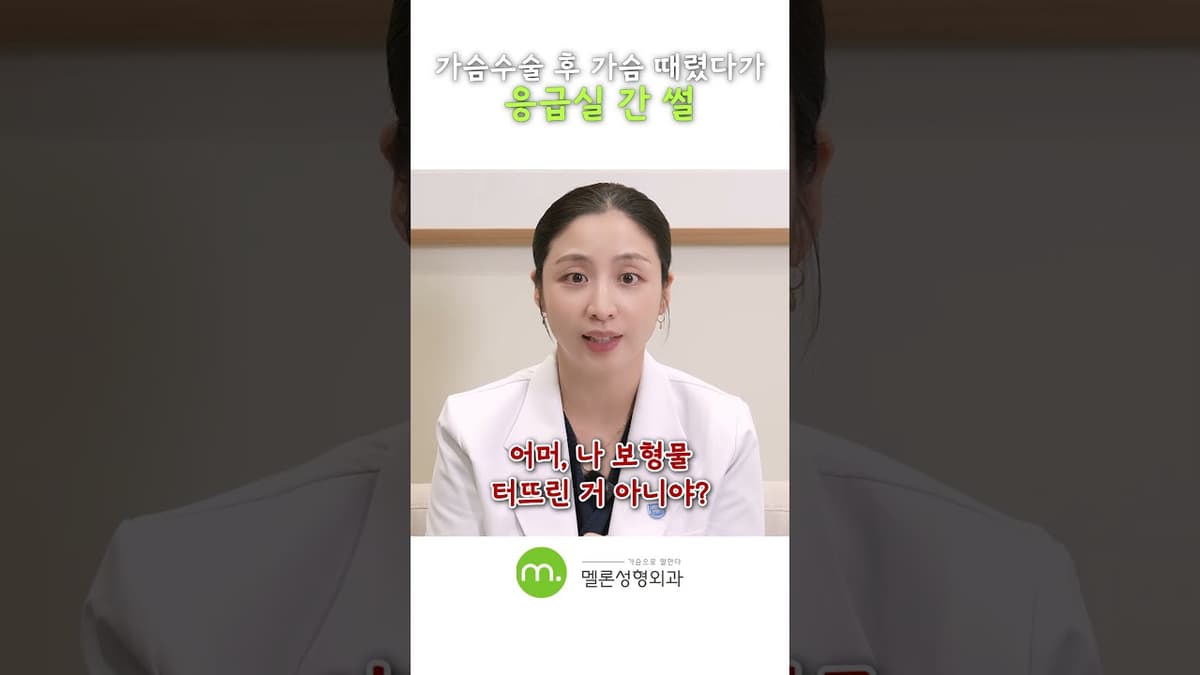 여름철 가슴수술의 빌런은 바로 이것! #shorts