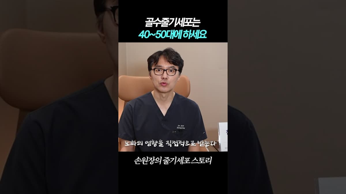골수 줄기세포는 40대 50대에 꼭 해야하는 이유? 진솔하게 밝혀드립니다.. #저속노화